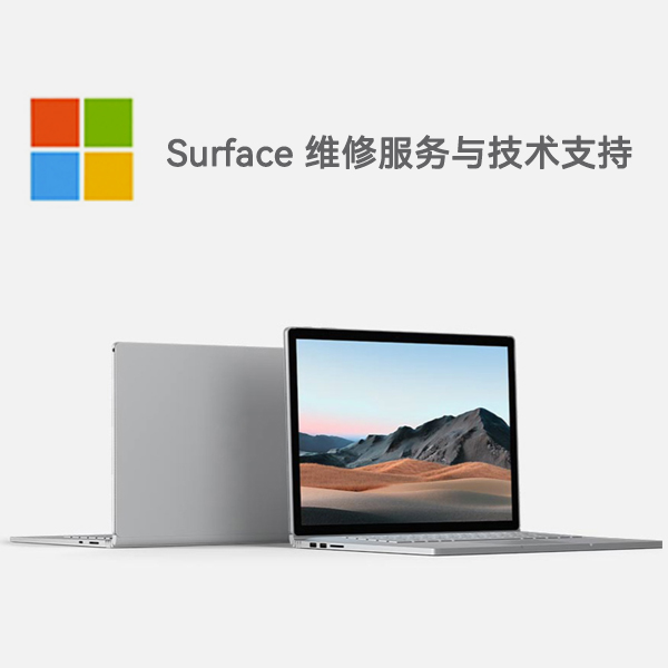 景谷surface产品维修服务电话